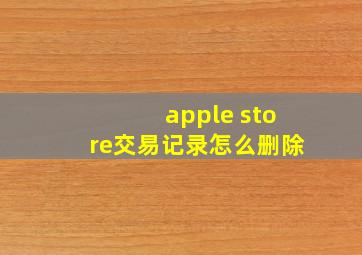 apple store交易记录怎么删除